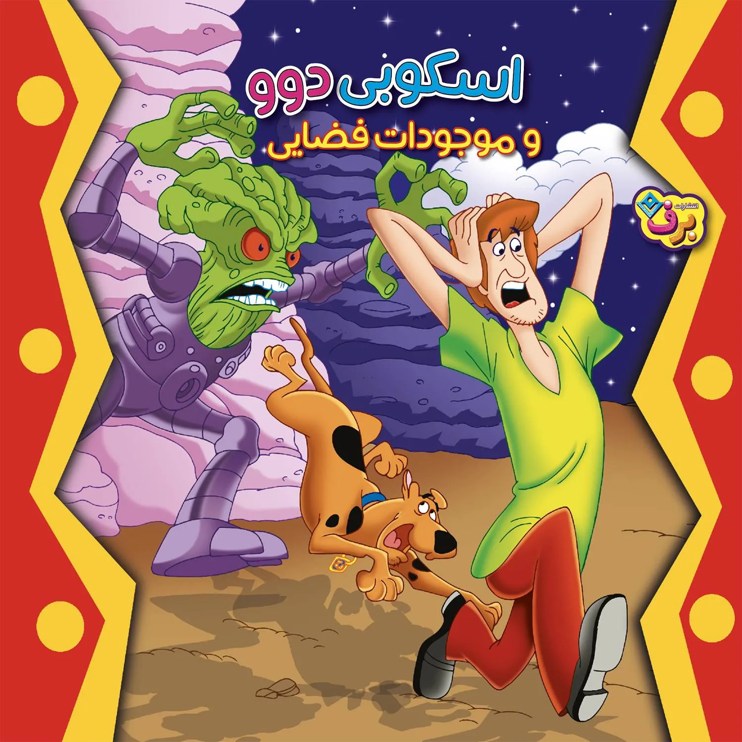 اسكوبی دوو و موجودات فضايی